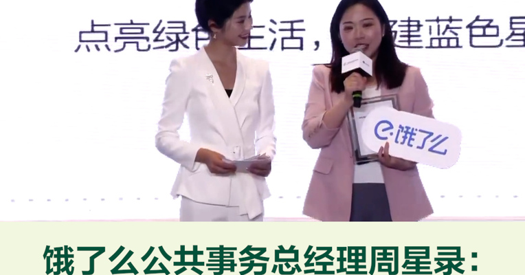 饿了么党委副书记、公共事务总经理周星录：平台和消费者在日常点餐过程中共同努力 实践低碳可持续发展理念