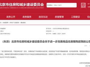 北京楼市大消息！“离异3年内不得京内购房”文件被废止