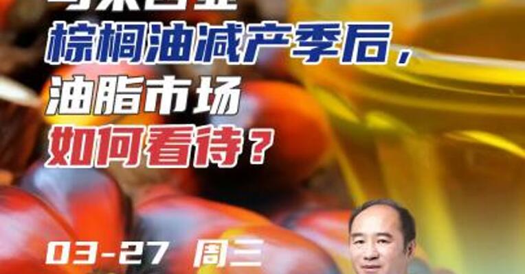 马来西亚棕榈油减产季后，油脂市场如何看待？