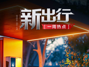 新出行一周热点 | 英伟达将与比亚迪等扩大合作，小米SU7即将上市