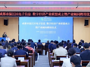 成都温江电子信息和数字经济产业联盟揭牌成立