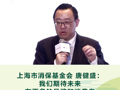 上海市消保委副秘书长 唐健盛：我们期待未来有更多的品牌和消费者共创互动的绿色低碳可持续案例