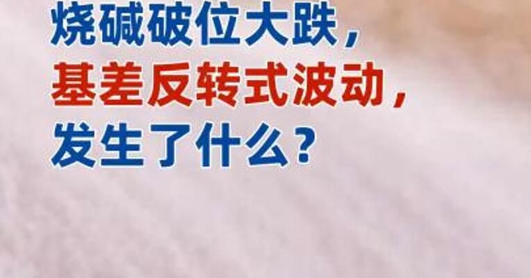 烧碱破位大跌，基差反转式波动，发生了什么？