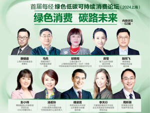 首届每经绿色低碳可持续消费论坛直播回放