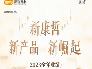 康哲药业2023年净利润下降27.2% 今日公司股价下跌超30%