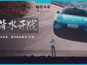 小米汽车21.59万元起售！背水开战，雷军发布会现场也多次喊出“遥遥领先”