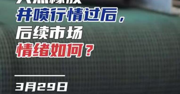 天然橡胶井喷行情过后，后续市场情绪如何？#期货 #汽车 #小米