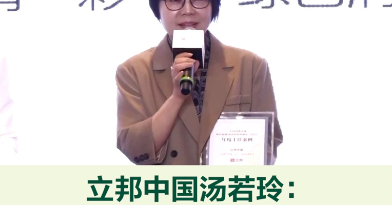 立邦中国行政&服务总部副总裁、可持续发展办公室负责人汤若玲：立邦会不断推出技术创新、环保、健康、绿色低碳的产品，给消费者更多的选择