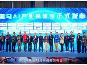 2024黑马AI培训战略隆重发布，让中小企业AI梦照进现实
