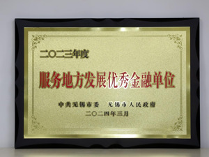 国联人寿荣获2023度“服务地方发展优秀金融单位”表彰