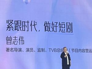 影视形态没有高低贵贱 著名演员曾志伟：微短剧是影视新局面之一