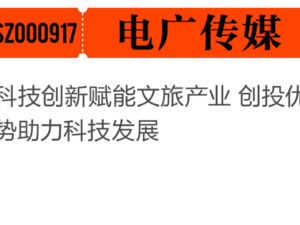 锻造新质生产力 上市公司在行动丨电广传媒：科技创新赋能文旅产业 创投优势助力科技发展