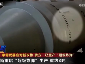 重约3吨，俄重启“超级炸弹”生产！乌军总司令：战场形势艰难！泽连斯基：美须迅速通过对乌援助