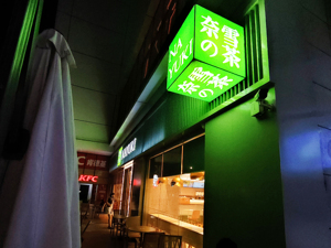 订单均价降至29.6元、2023年首次盈利 奈雪的茶：未来2~3年开2000~3000家加盟店