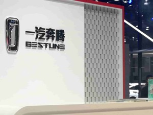 一汽奔腾完成更名，此前注册资本已减至25亿元
