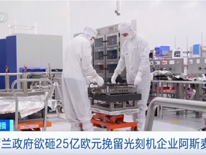 全球最大光刻机制造商要“出走”？这国政府出手：花近200亿元挽留！公司回应