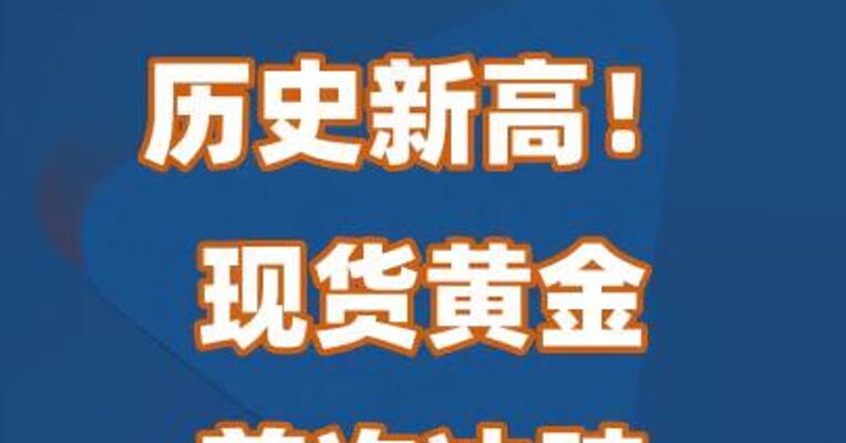 历史新高！现货黄金首次冲破2250美元