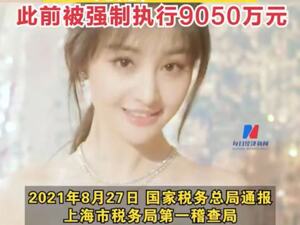 法院认定：郑爽无财产可供执行！此前被强制执行9050万元
