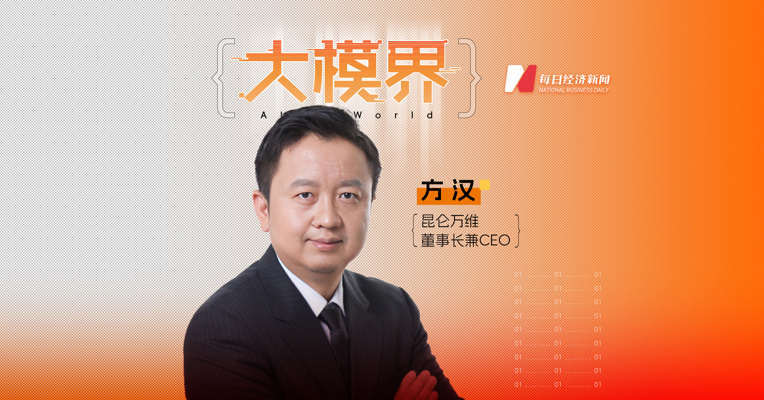 专访昆仑万维董事长方汉：“百模大战”的最终赢家要具备远见、坚持与创新