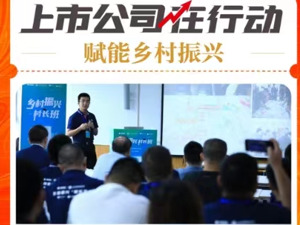 赋能乡村振兴 上市公司在行动丨新希望：产业扶贫+人才振兴+粮食安全 “三管齐下”助力乡村振兴