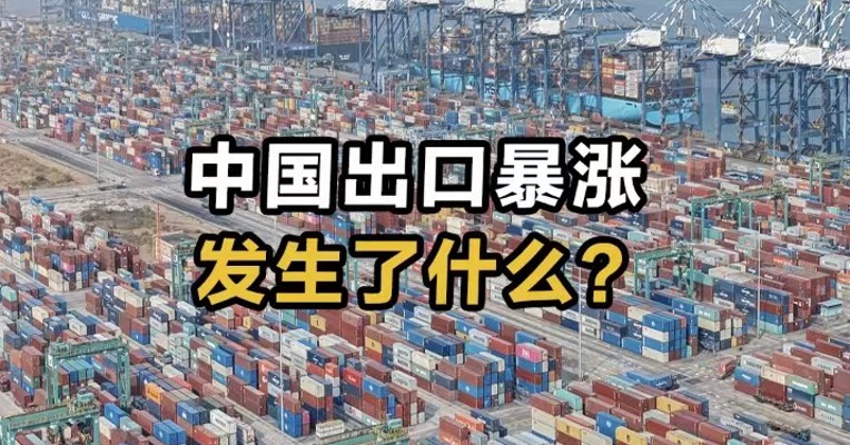 中国出口暴涨  发生了什么？