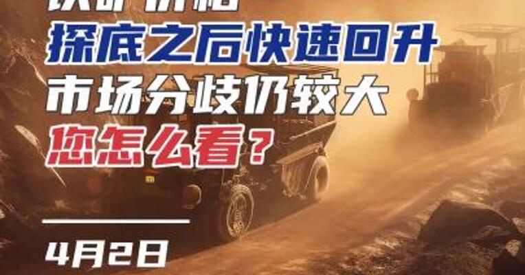 铁矿价格探底之后快速回升，向上还是向下，您怎么看？#黑色 #房地产 #期货