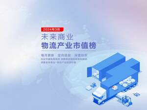 未来商业-物流产业市值榜第36期 | 3月圆通速递21.57%领涨全榜 快狗打车再跌24%