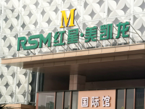 年报解读 | 去年营收跌近两成、净亏损超22亿！美凯龙如何走出业绩困境？