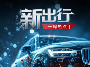 新出行一周热点 | 湖南对小区电动车管控出新规，宁德时代与特斯拉合作开发快充电池