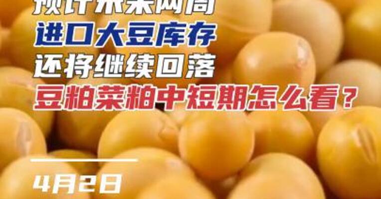 预计未来两周 进口大豆库存还将继续回落，豆粕菜粕中短期怎么看？#期货 #天气 #农业