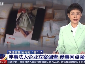 退件快递变“盲盒”！焦点访谈曝光，涉事企业遭立案调查！韵达子公司被约谈