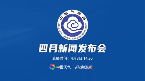 直播丨中国气象局2024年4月新闻发布会