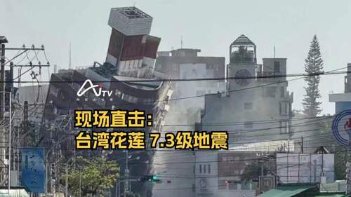 直播丨现场直击：台湾花莲 7.3级地震