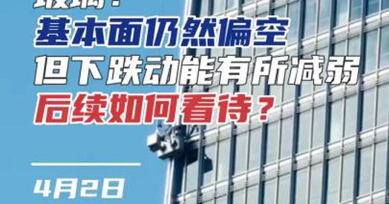 玻璃：基本面仍然偏空，但下跌动能有所减弱，后续如何看待？#期货 #理财 #化工