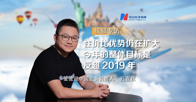 专访爱彼迎中国业务负责人孔直秋：今年的整体目标是反超2019年
