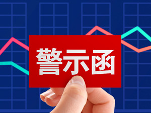 子公司停产延迟超40天才披露 宁科生物被警示，复牌后将被“ST”