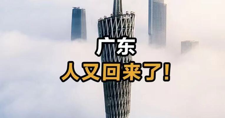 广东 人又回来了！