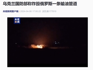乌称炸毁俄一条输油管道！乌军总司令与美防长通话，俄方：对乌能源和军事设施发动39次袭击