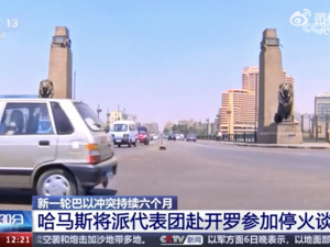 以军撤出几乎所有地面部队！哈马斯将派代表团赴开罗参加停火谈判，美中央情报局局长也将参加