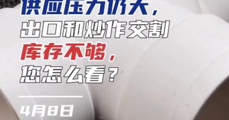 PVC：供应压力仍大，出口和炒作交割库存不够，您怎么看？