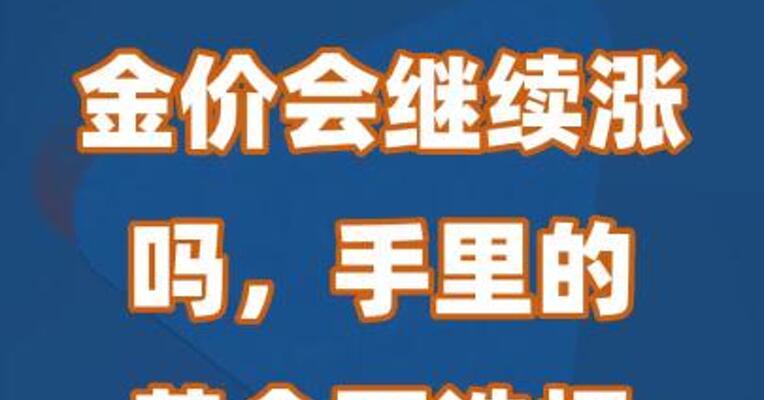 金价会继续涨吗，手里的黄金要选择变现吗？