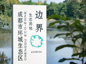 成都市引领生态价值核算新篇章 首次纳入健康效用评估