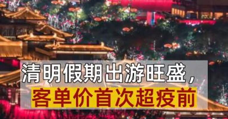 清明假期出游旺盛，客单价首次超疫前