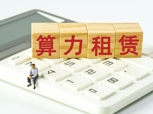 迈信林回复上交所问询函：瑞盈智算8月底前可实现盈亏平衡