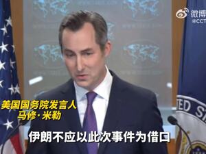 美向伊朗喊话：别袭击美军！伊朗外长：美国支持以色列袭击伊朗大使馆
