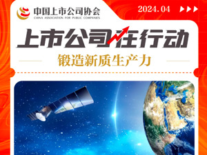 锻造新质生产力 上市公司在行动丨中科星图：深耕数字地球技术 构建空天信息产业生态 探索新质生产力发展路径