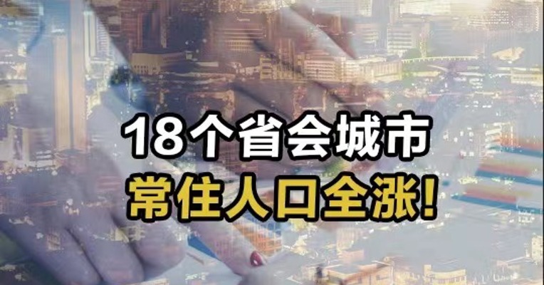 18个省会城市常住人口全涨!