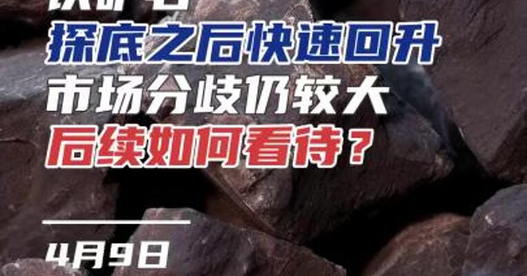 铁矿石探底之后，快速回升，市场分歧仍较大，后续如何看待？#期货 #理财 #黑色