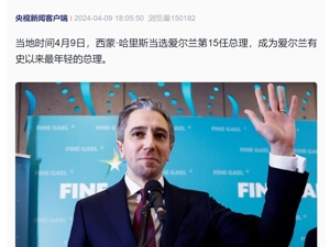 西蒙·哈里斯当选爱尔兰总理！现年37岁，是该国有史以来最年轻总理