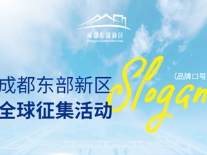 入围名单公布 成都东部新区最终获奖Slogan即将从中诞生
